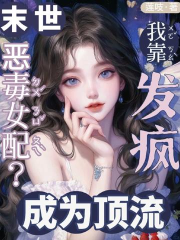 末世惡毒女配?我靠發瘋成為頂流