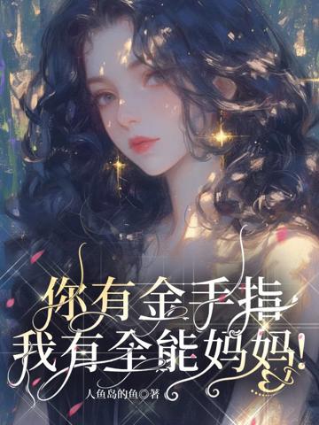 你有金手指,我有全能媽媽!