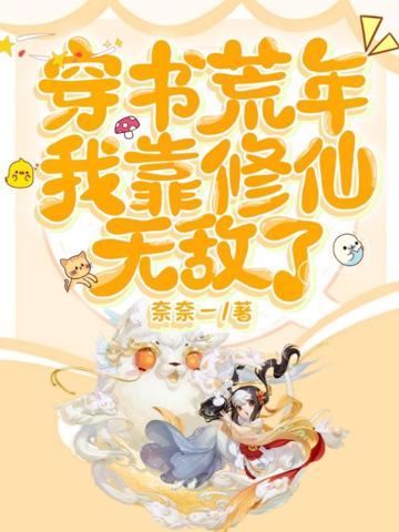 穿書荒年,我靠修仙無敵了