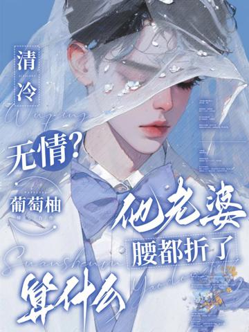 清冷無情?他老婆腰都折了算什麼