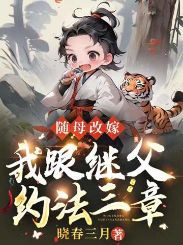 隨母改嫁,我跟繼父約法三章