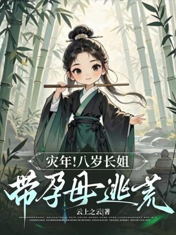 逃荒種田,農門長姐養家忙