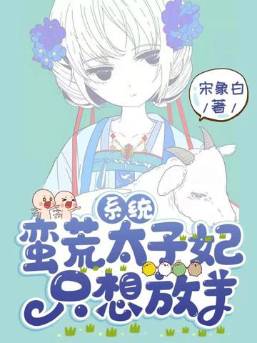 系統:蠻荒太子妃只想放羊