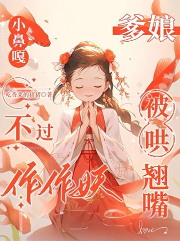 小鼻嘎不過作作妖,爹娘被哄翹嘴