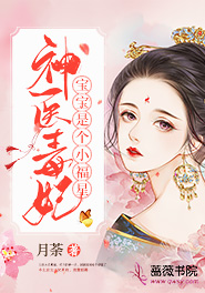 神醫毒妃寶寶是個小福星