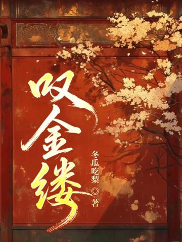 嘆金縷