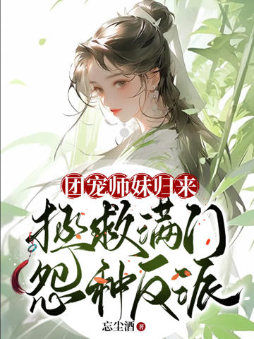 團寵師妹歸來,拯救滿門怨種反派