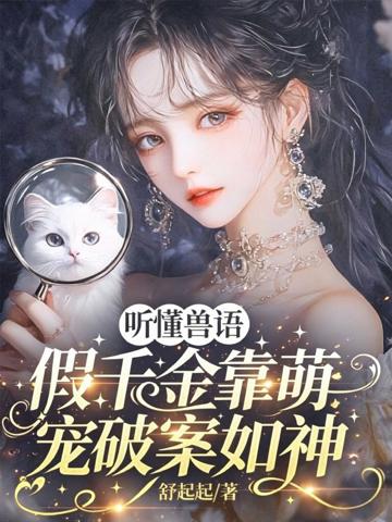 聽懂獸語,假千金靠萌寵破案如神