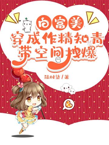 白富美穿成作精知青,帶空間拽爆