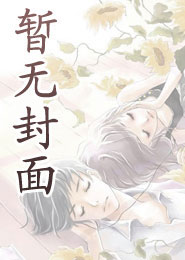 快穿:我在末世截胡病嬌反派