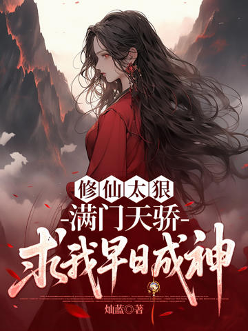 修仙太狠,滿門天驕求我早日成神