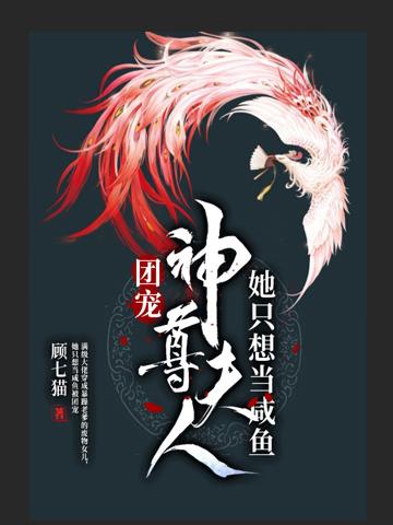 團寵:神尊夫人她只想當咸魚