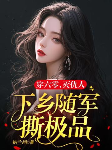 六零軍嫂有點辣:毒舌軍官霸道寵