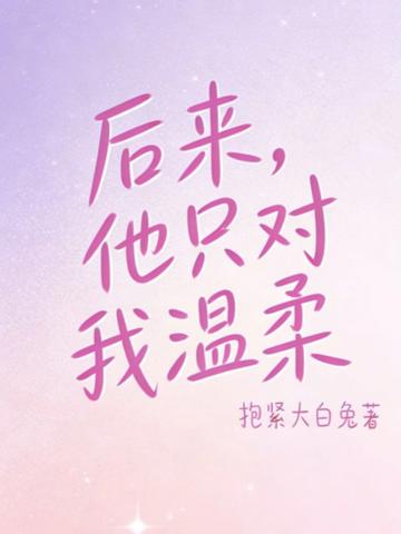 後來他只對我溫柔