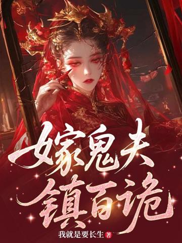 嫁鬼夫,鎮百詭