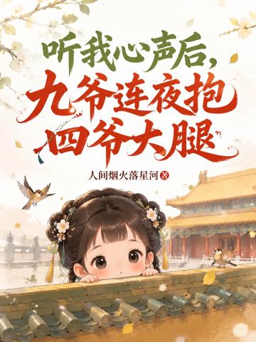 聽我心聲後,九爺連夜抱四爺大腿