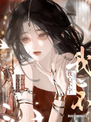 綜影視:我心不寧
