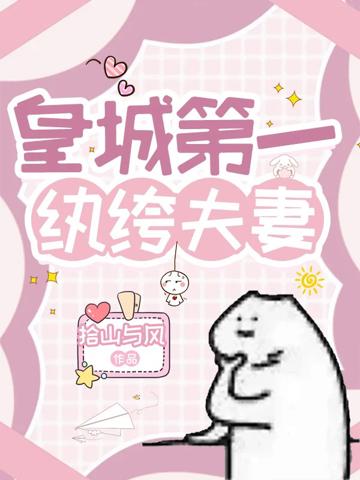 皇城第一紈绔夫妻