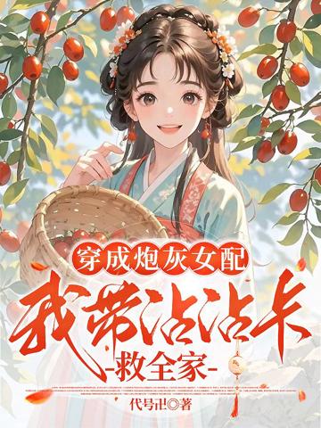穿成炮灰女配,我帶沾沾卡救全家