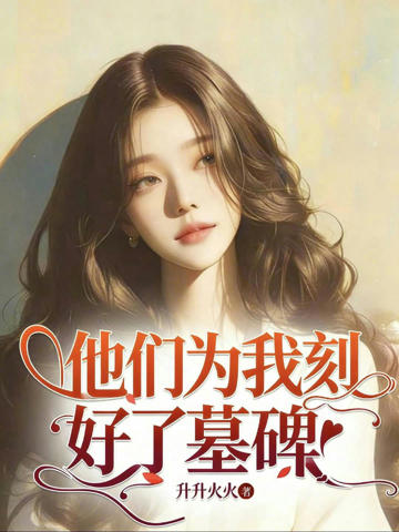 他們為我刻好了墓碑