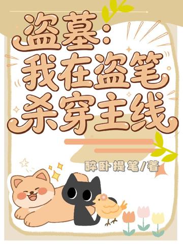 盜墓:我在盜筆殺穿主線