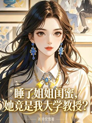 睡了姐姐閨蜜,她竟是我大學教授