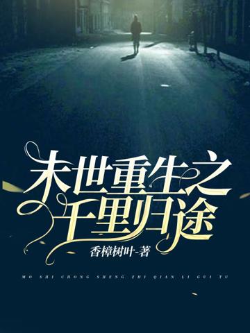 末世重生之千里歸途