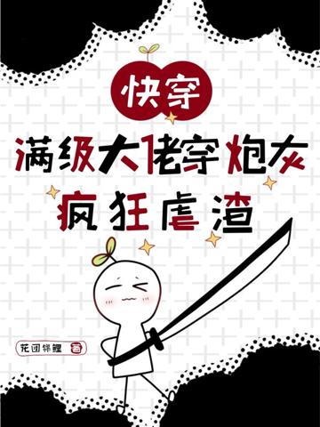 快穿:滿級大佬穿炮灰瘋狂虐渣