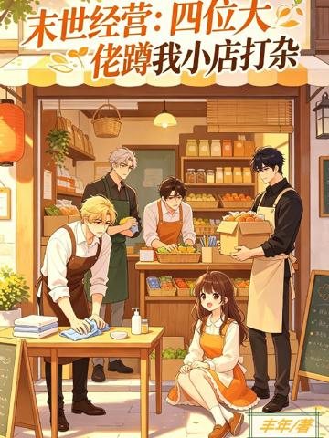 末世經營:四位大佬蹲我小店打雜