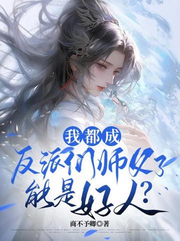 我都成反派們師父了,能是好人?