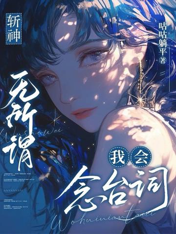 斬神:無所謂,我會念臺詞