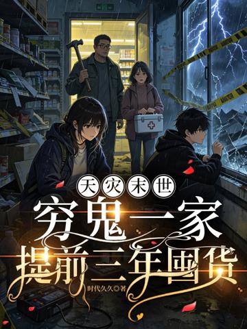 天災末世,窮鬼一家提前三年囤貨