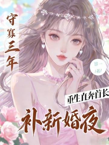 守寡三年,重生直奔首長補新婚夜