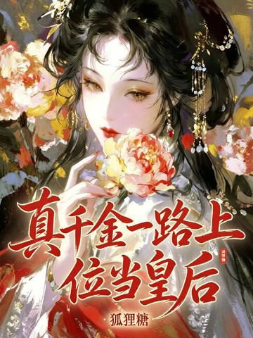 真千金一路上位當皇後