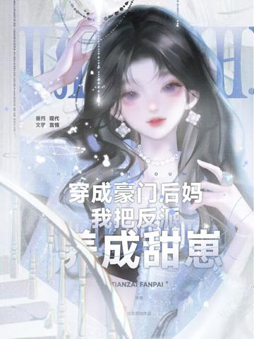 穿成豪門後媽,我把反派養成甜崽