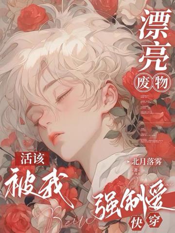 漂亮廢物活該被我強制愛【快穿】