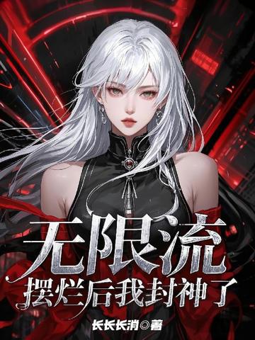 無限流:擺爛後我封神了