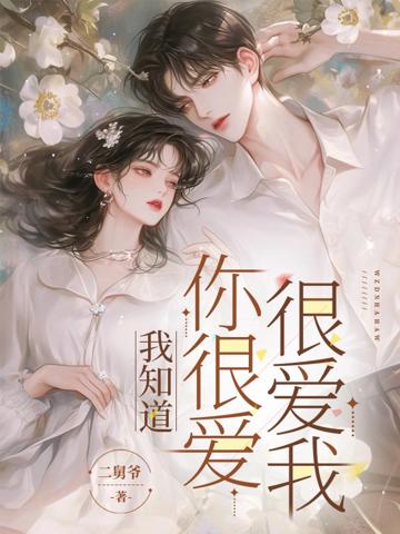 我知道,你很愛很愛我