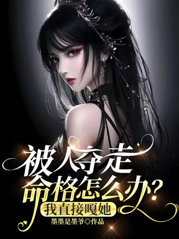 被人奪走命格怎麼辦?我直接嘎她