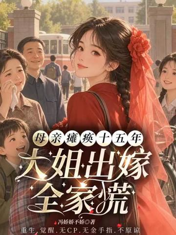 母親癱瘓十五年,大姐出嫁全家慌