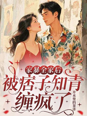 家暴全家後,被痞子知青纏瘋了