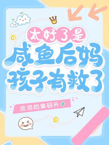太好了是咸魚後媽,孩子有救了!