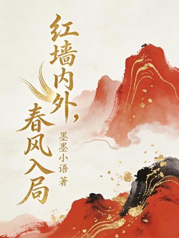 紅墻內外,春風入局