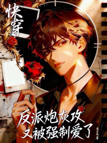 快穿:反派炮灰攻又被強制愛了