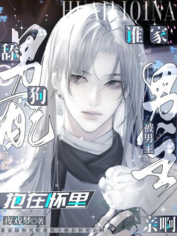 誰家舔狗男配被男主抱在懷里親啊