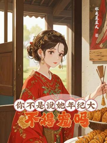 你不是說她年紀大,不得寵嗎?
