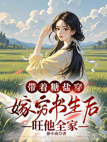 帶著糖鹽穿,嫁窮書生後旺他全家