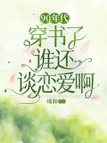 90年代:穿書了誰還談戀愛啊