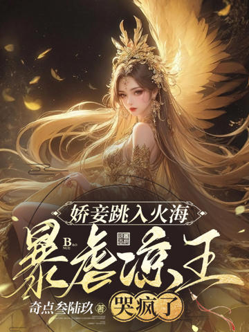 嬌妾跳入火海,暴虐涼王哭瘋了