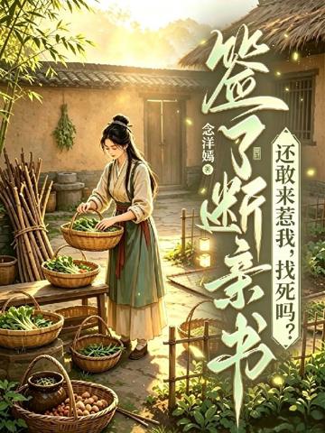 簽了斷親書還敢來惹我,找死嗎?
